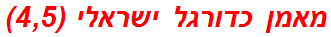 מאמן כדורגל ישראלי (4,5)