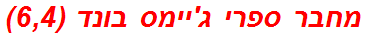 מחבר ספרי ג'יימס בונד (6,4)