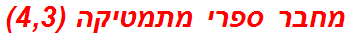 מחבר ספרי מתמטיקה (4,3)