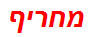 מחריף