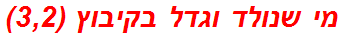 מי שנולד וגדל בקיבוץ (3,2)