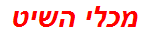 מכלי השיט