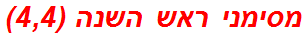 מסימני ראש השנה (4,4)