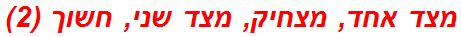 מצד אחד, מצחיק, מצד שני, חשוך (2)