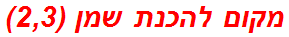 מקום להכנת שמן (2,3)