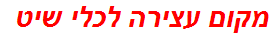 מקום עצירה לכלי שיט