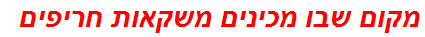 מקום שבו מכינים משקאות חריפים