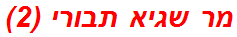 מר שגיא תבורי (2)