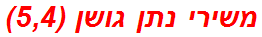 משירי נתן גושן (5,4)