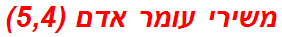 משירי עומר אדם (5,4)