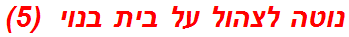 נוטה לצהול על בית בנוי  (5)