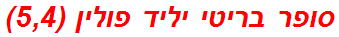 סופר בריטי יליד פולין (5,4)