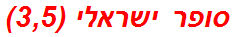 סופר ישראלי (3,5)