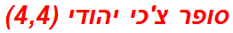 סופר צ'כי יהודי (4,4)