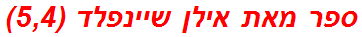 ספר מאת אילן שיינפלד (5,4)