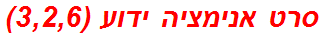 סרט אנימציה ידוע (3,2,6)