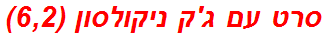 סרט עם ג'ק ניקולסון (6,2)