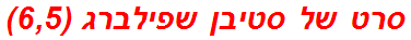 סרט של סטיבן שפילברג (6,5)