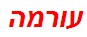 עורמה