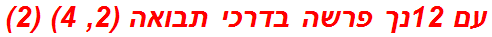 עם 12נך פרשה בדרכי תבואה (2, 4) (2)