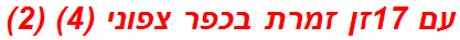 עם 17זן זמרת בכפר צפוני (4) (2)