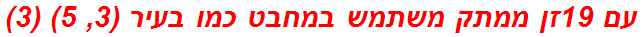 עם 19זן ממתק משתמש במחבט כמו בעיר (3, 5) (3)