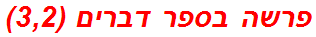 פרשה בספר דברים (3,2)