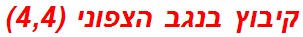 קיבוץ בנגב הצפוני (4,4)