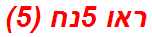 ראו 5נח (5)