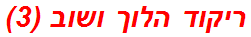 ריקוד הלוך ושוב (3)