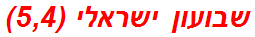 שבועון ישראלי (5,4)