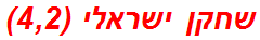 שחקן ישראלי (4,2)