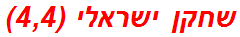 שחקן ישראלי (4,4)