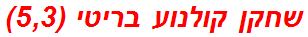 שחקן קולנוע בריטי (5,3)