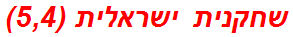 שחקנית ישראלית (5,4)