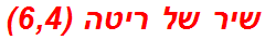 שיר של ריטה (6,4)