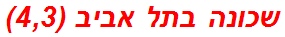 שכונה בתל אביב (4,3)