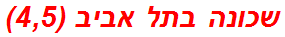 שכונה בתל אביב (4,5)