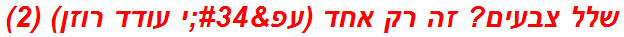 שלל צבעים? זה רק אחד (עפ"י עודד רוזן) (2)