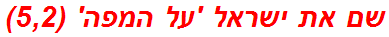 שם את ישראל 'על המפה' (5,2)