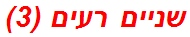 שניים רעים (3)