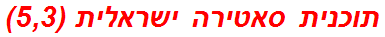 תוכנית סאטירה ישראלית (5,3)