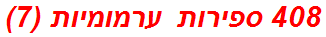 408 ספירות ערמומיות (7)