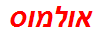 אולמוס