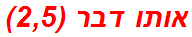 אותו דבר (2,5)