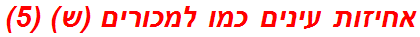 אחיזות עינים כמו למכורים (ש) (5)