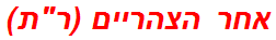 אחר הצהריים (רת)