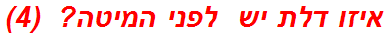 איזו דלת יש  לפני המיטה?  (4)