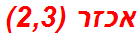 אכזר (2,3)