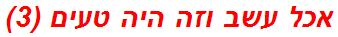 אכל עשב וזה היה טעים (3)